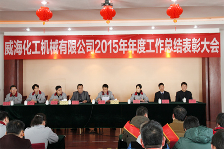 威?；瘷C(jī)2015年度總結(jié)大會(huì)順利召開(kāi)1.jpg